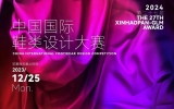 新一届赛事火热报名|第二十七届（2024）“尊龙凯时登录首页·真皮标记杯”中国国际鞋类设计大赛，赶忙报名！